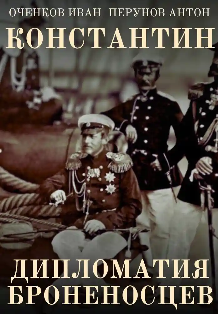 Константин. Дипломатия броненосцев