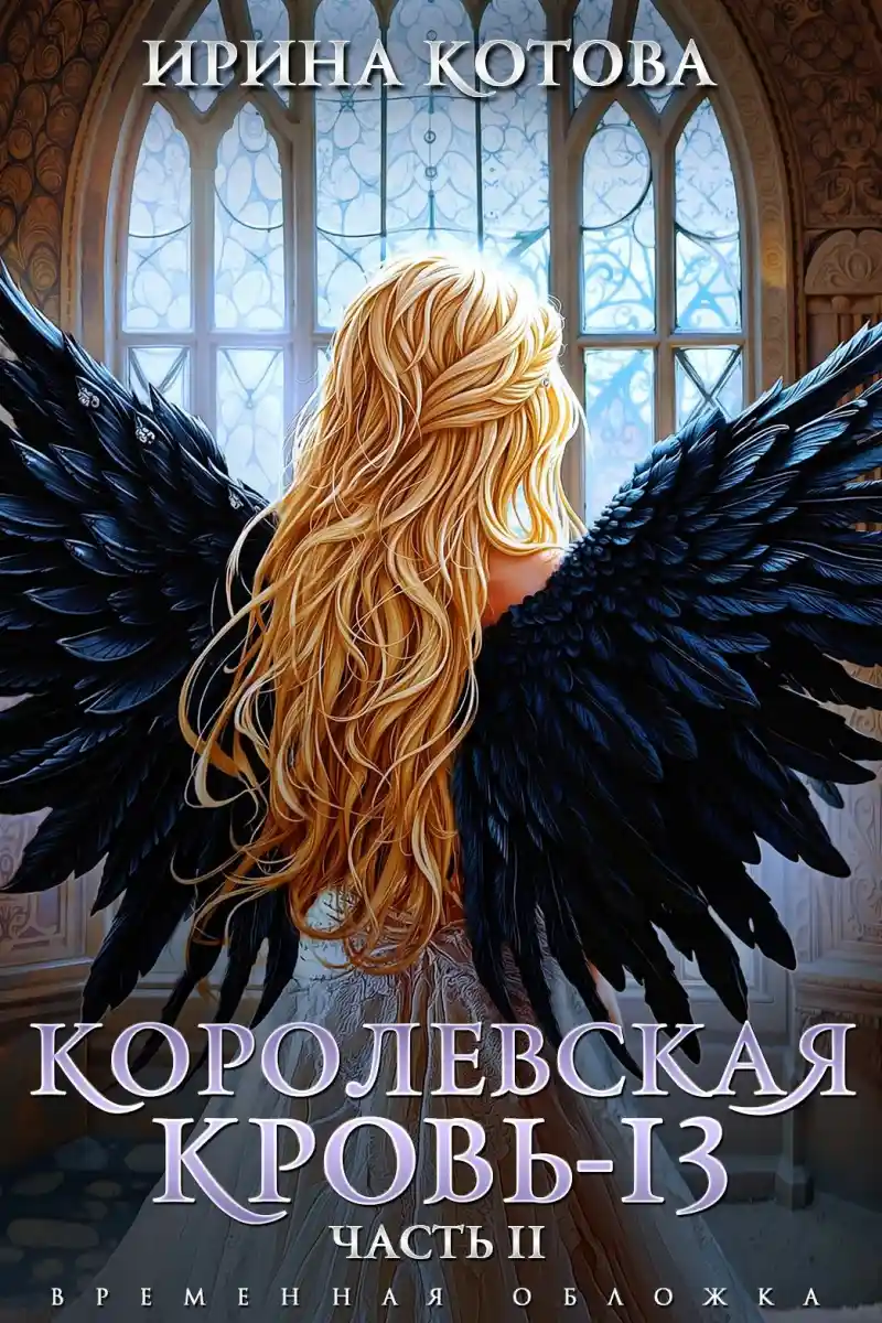 Королевская кровь-13. Часть 2