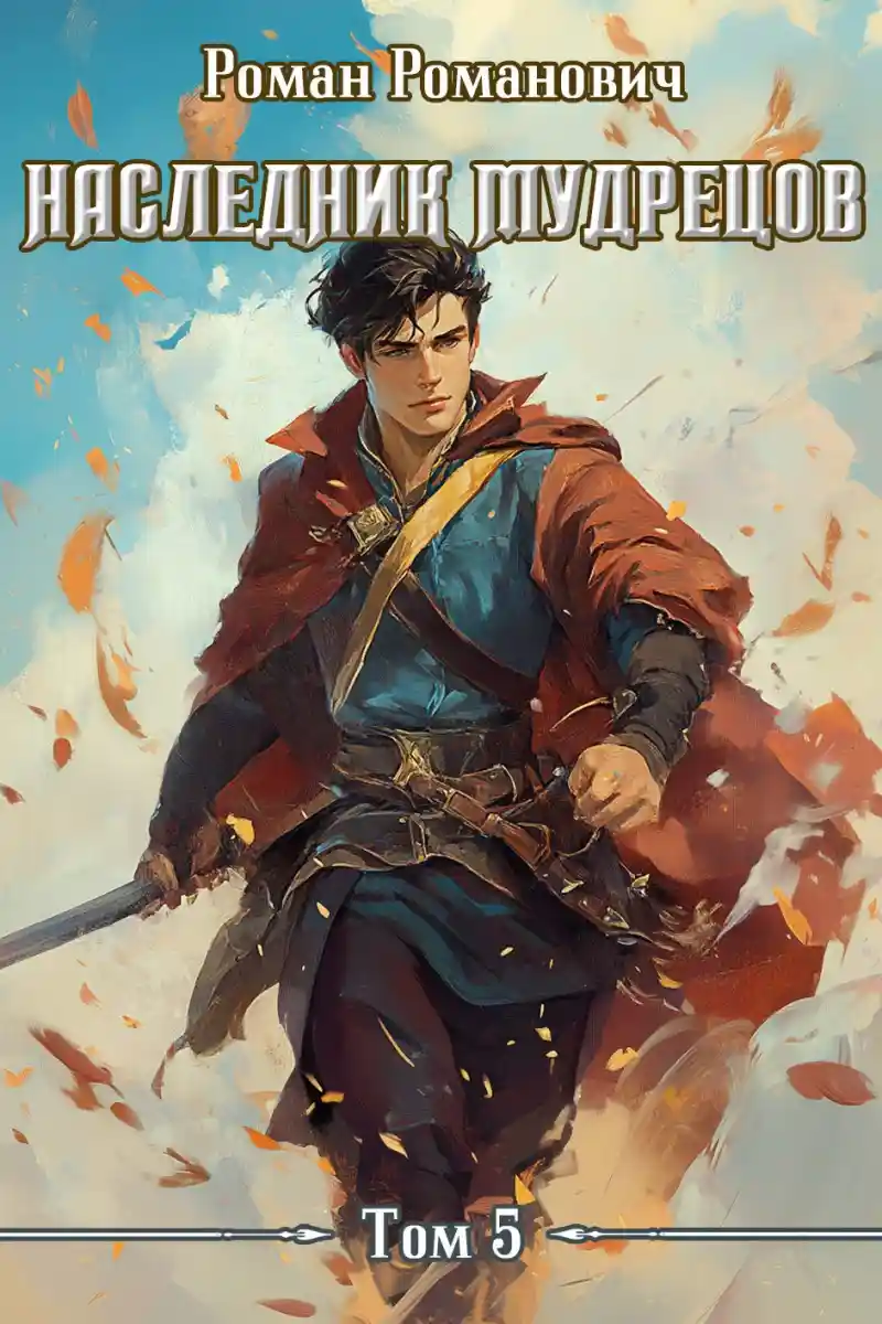 Наследник Мудрецов. Том 5