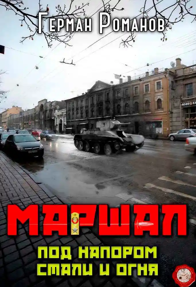 Под напором стали и огня