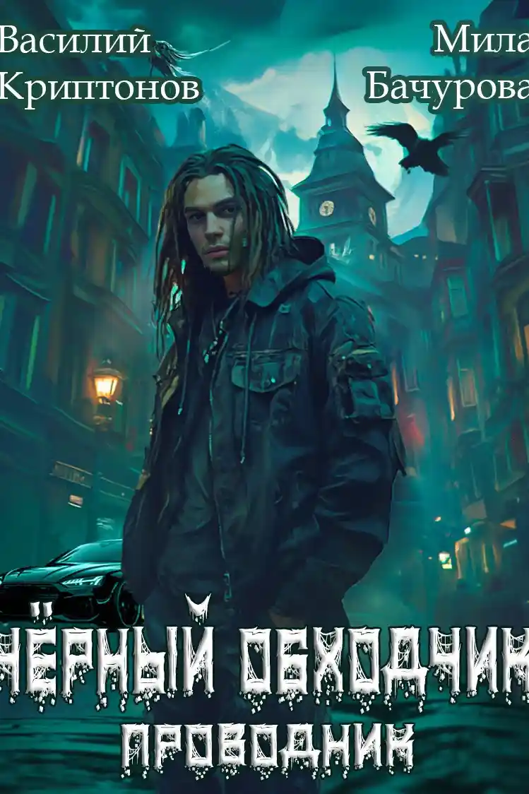 Призрачный отель IV. Чёрный обходчик