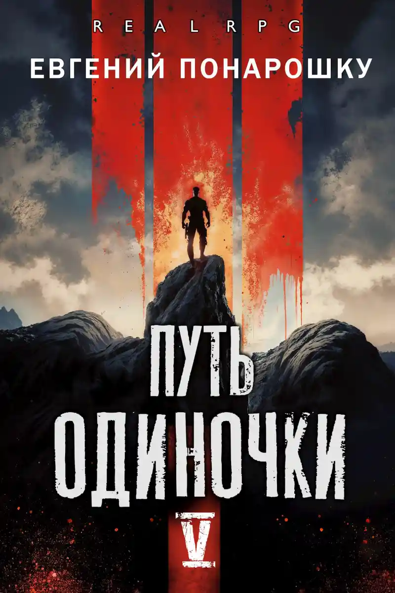 Путь одиночки. Книга 5