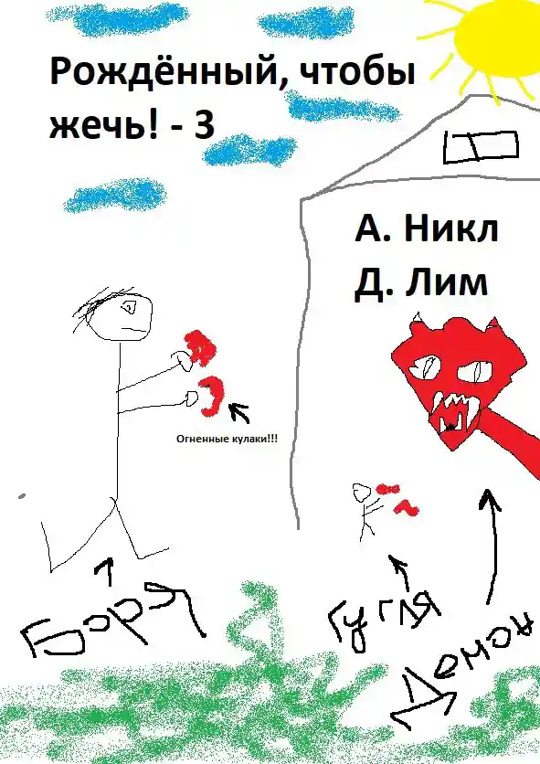 Рожденный, чтобы жечь! - 3