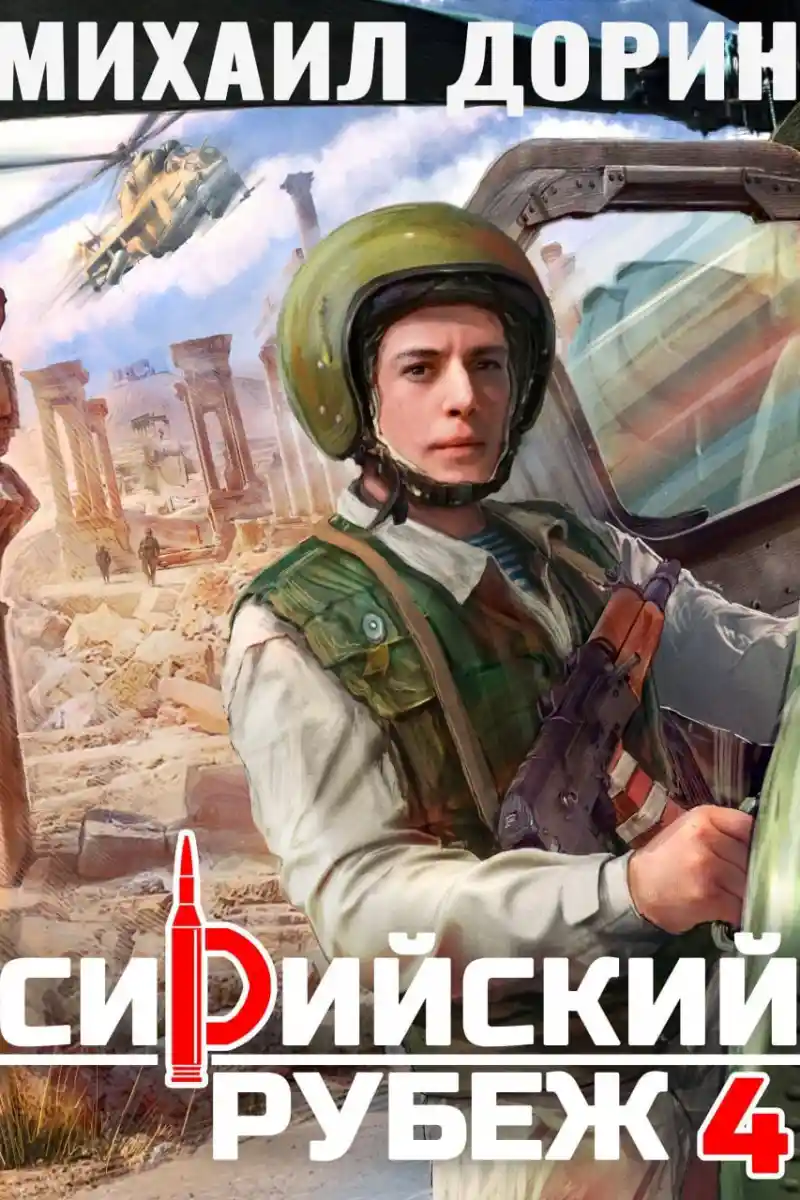 Сирийский рубеж 4