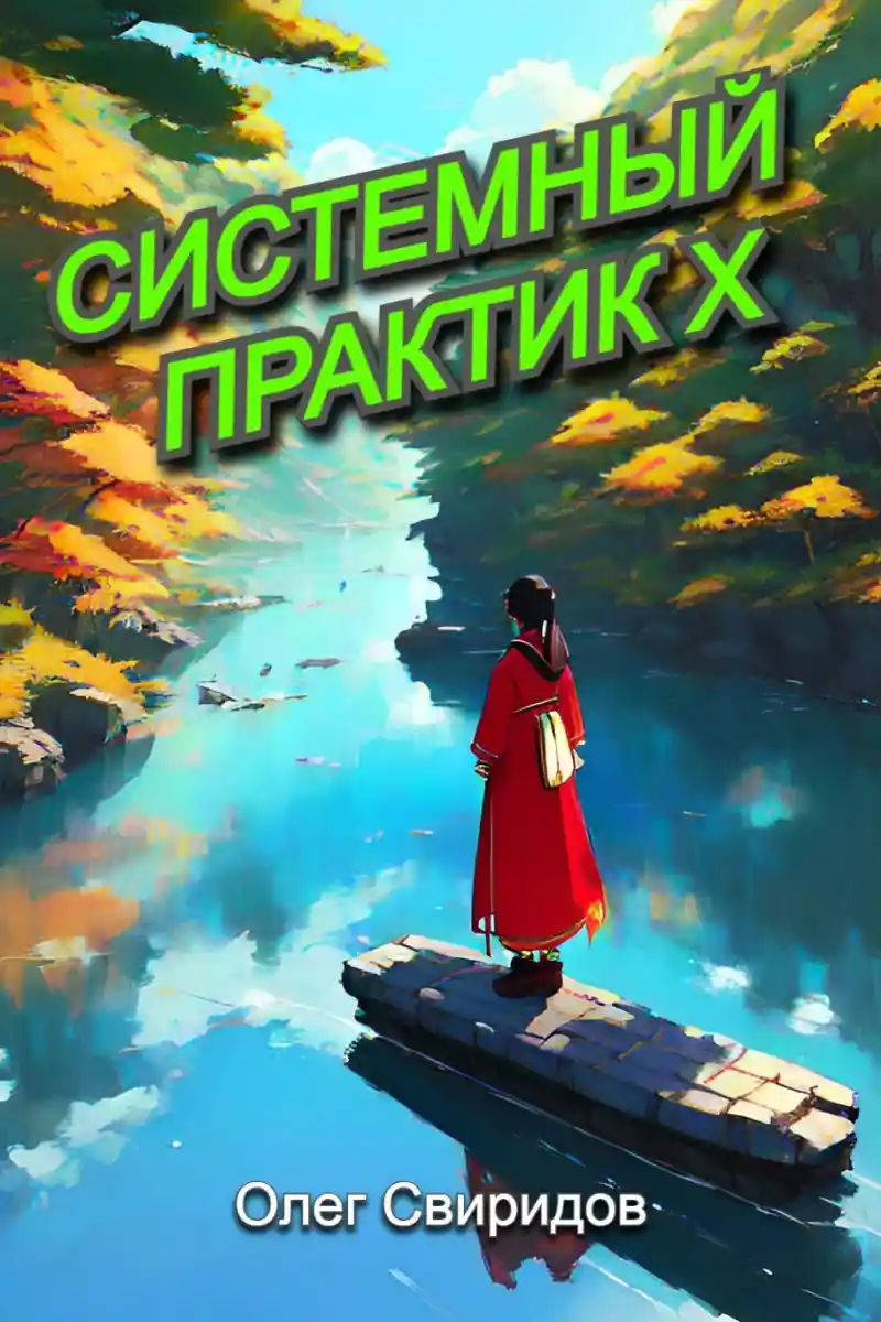 Системный практик X
