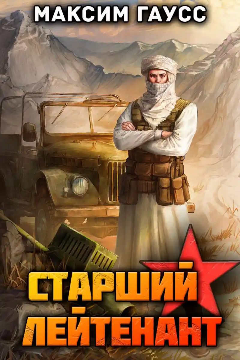 Ст. лейтенант (Часть 2) Назад в СССР. Книга 11