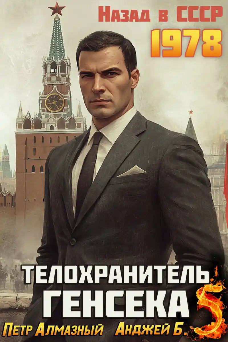 Телохранитель Генсека. Том 5