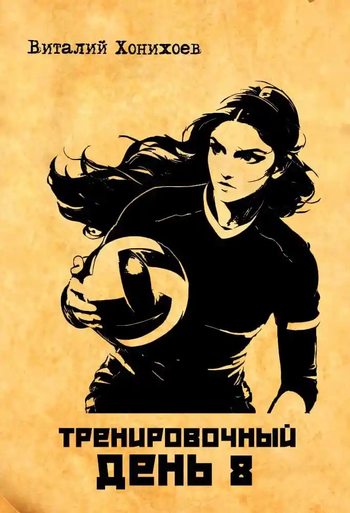 Тренировочный день 8