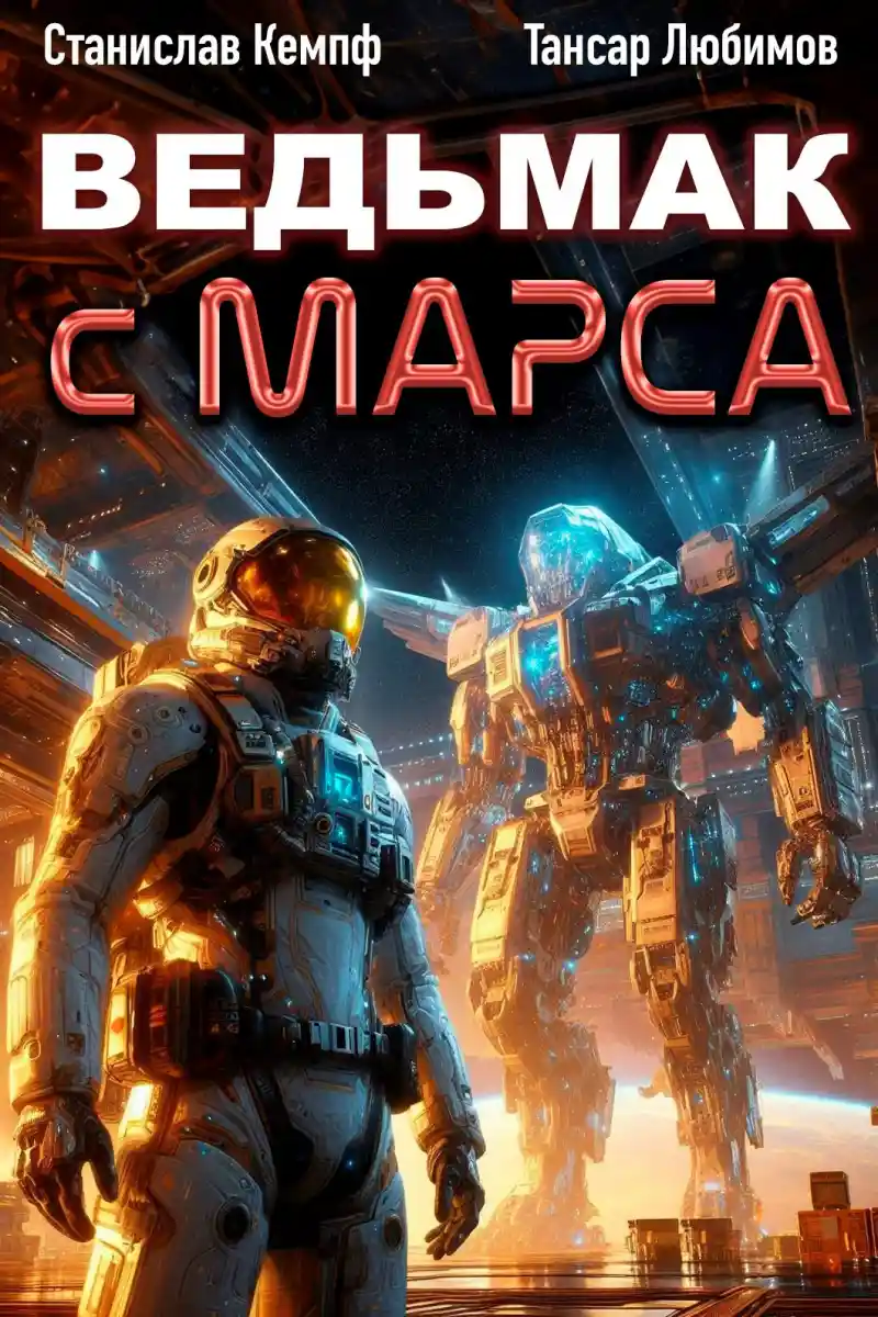 Ведьмак с Марса 6