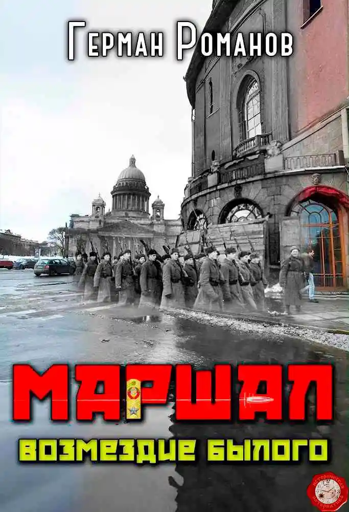 «Возмездие былого»