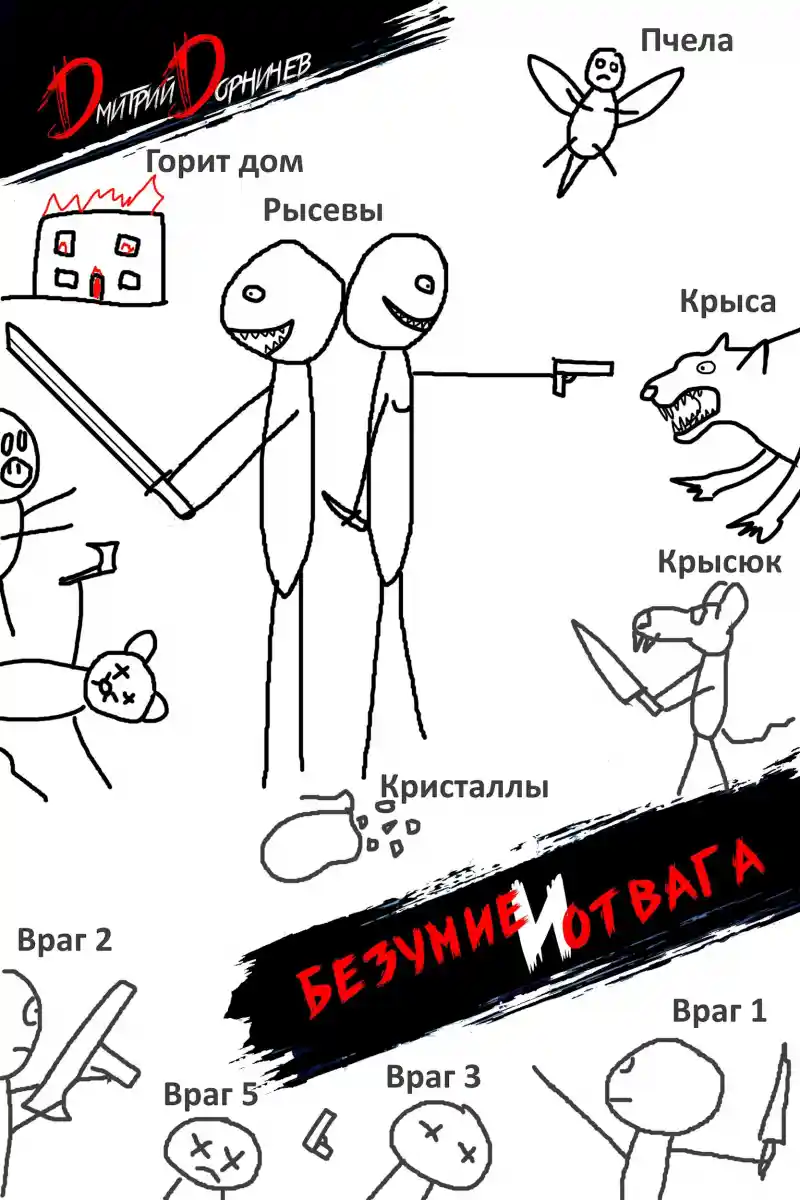 Безумие и Отвага. Том 2