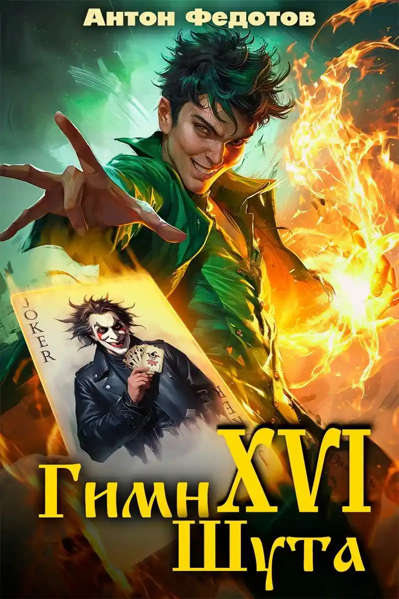 Гимн шута - XVI