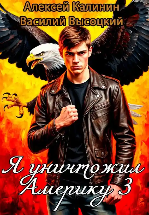 Я уничтожил Америку 3 Назад в СССР