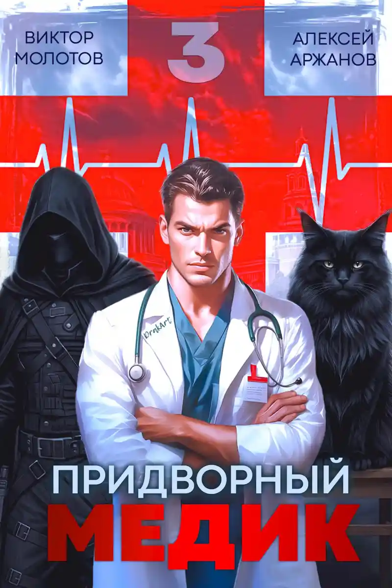 Придворный Медик. Том 3