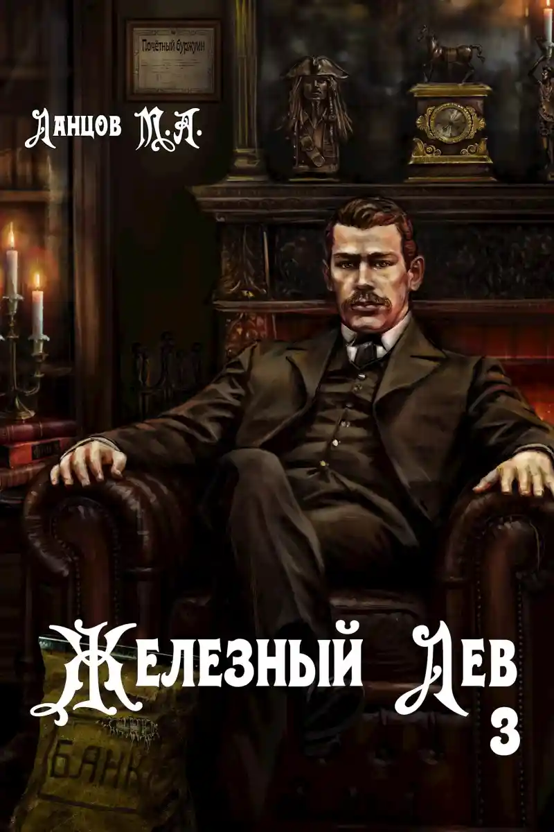 Железный лев. Том 3. Падаванство