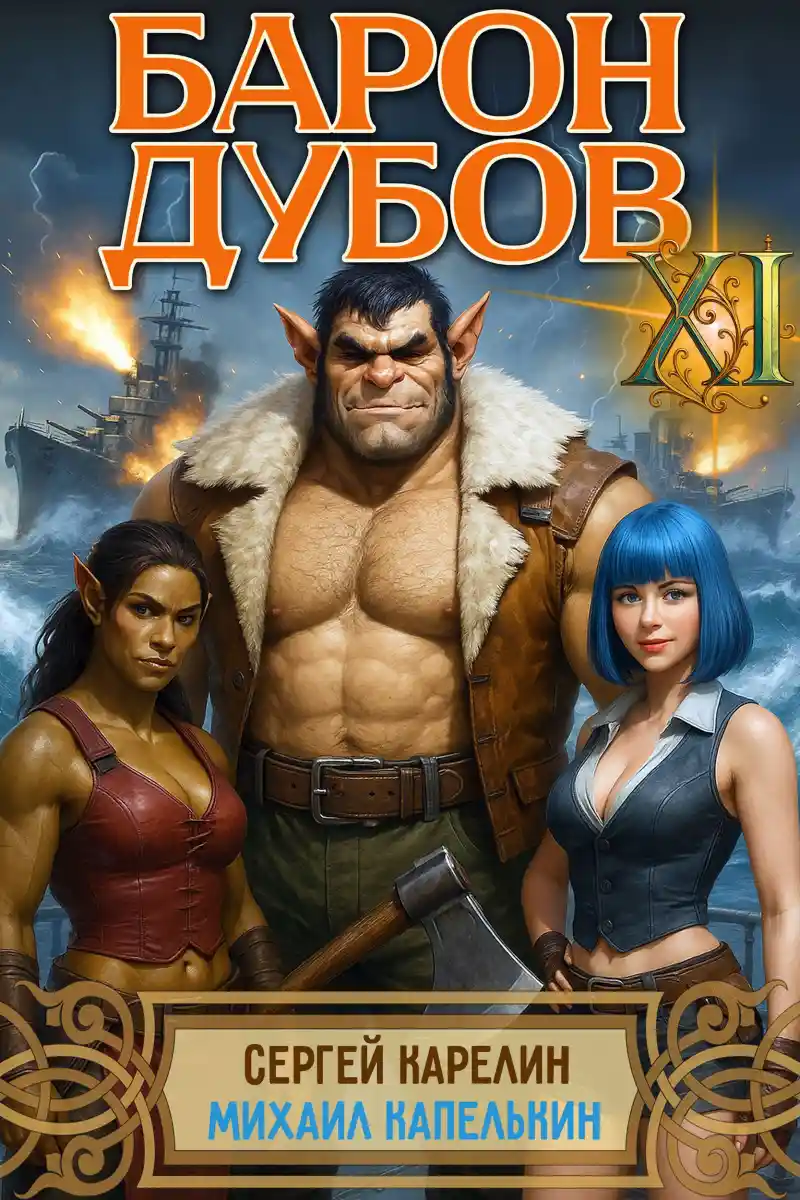 Барон Дубов 11