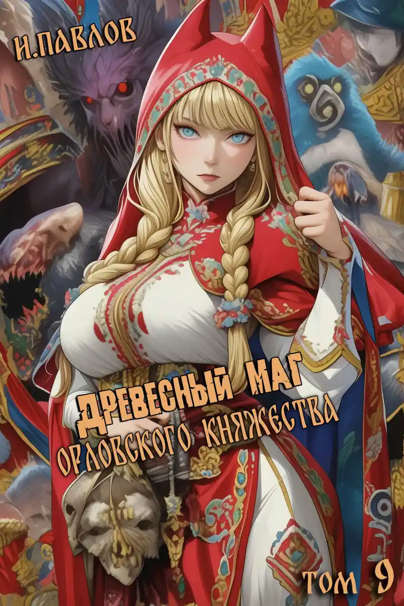 Древесный маг Орловского княжества (том 9)