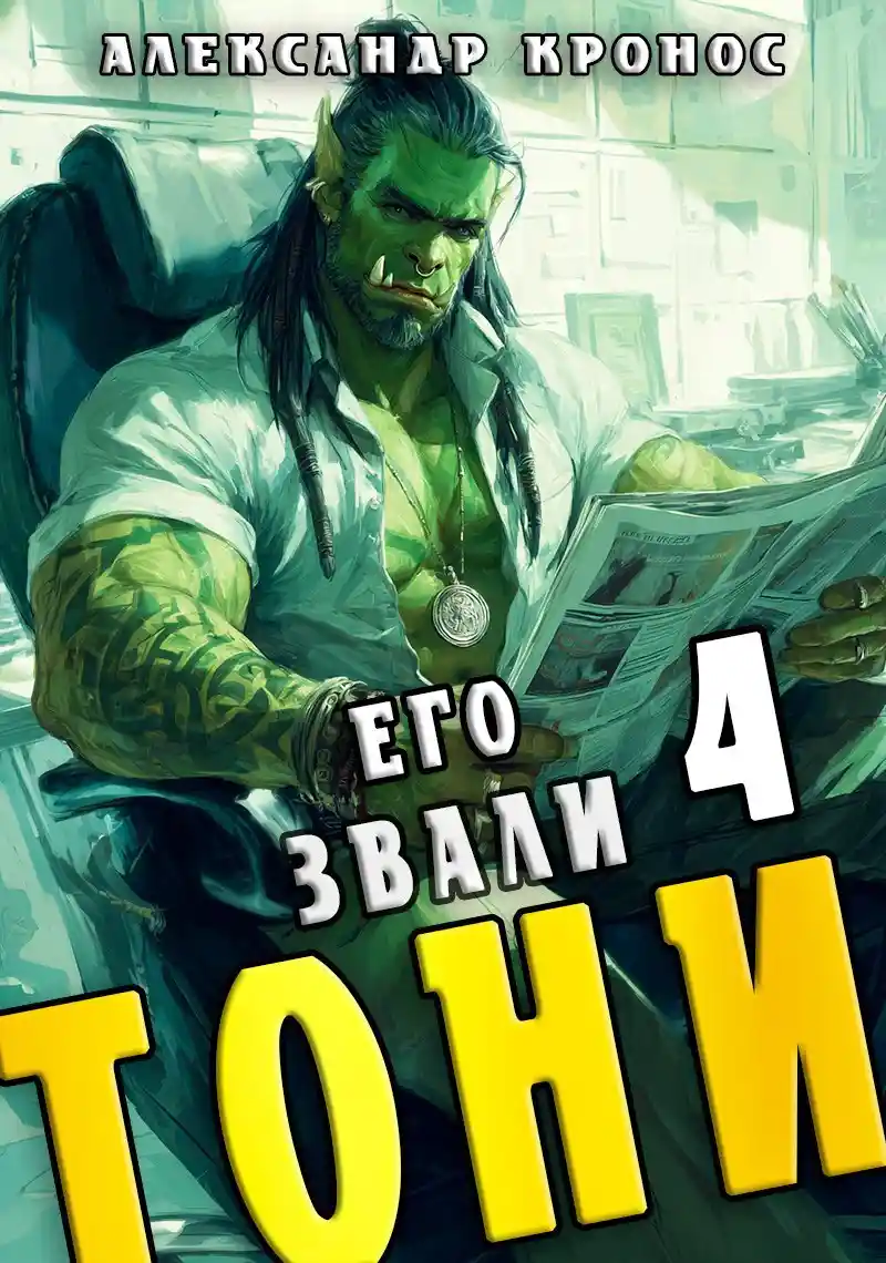 Его звали Тони. Книга 4