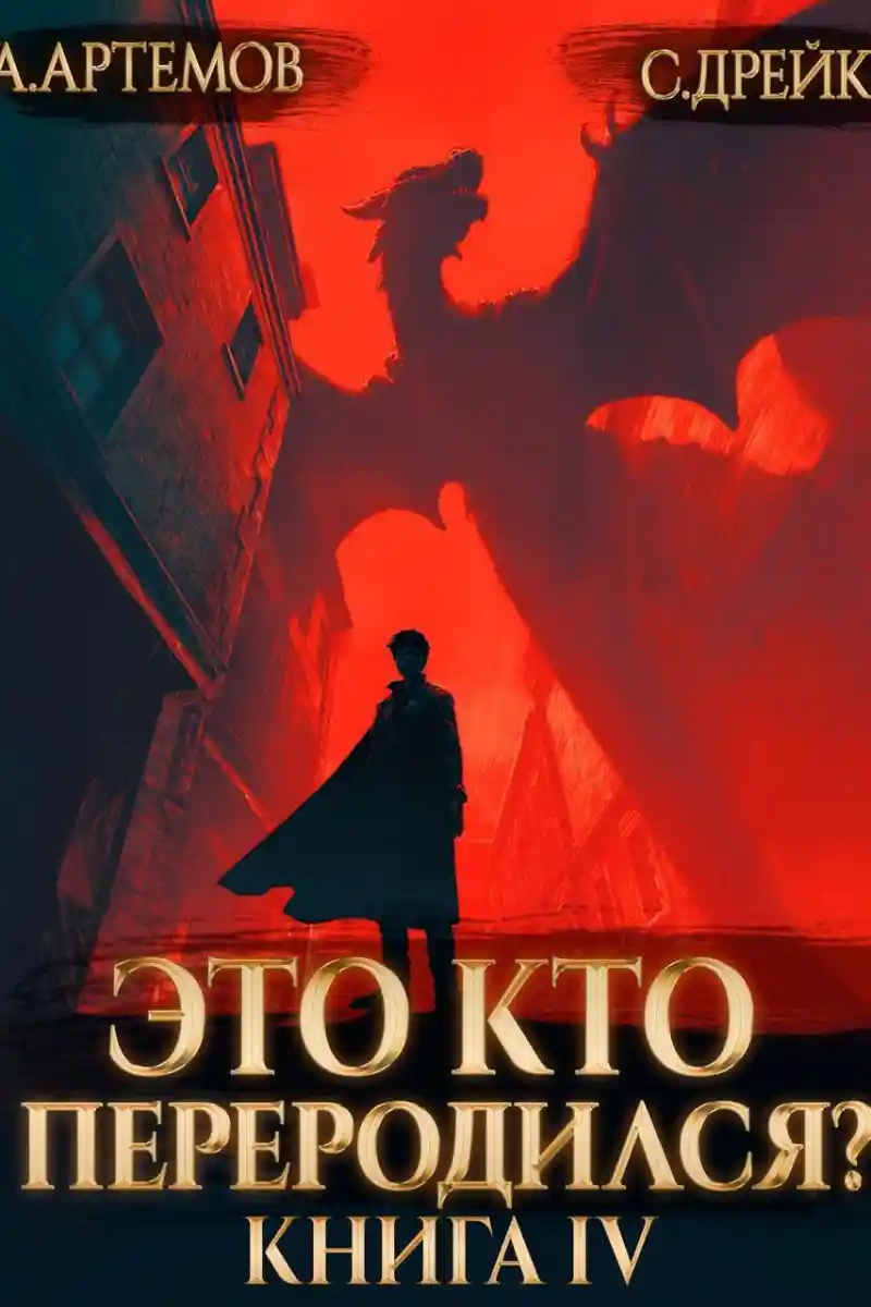 Это кто переродился? Книга 4