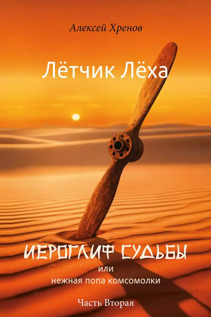 Иероглиф судьбы или нежная попа комсомолки. Часть 2