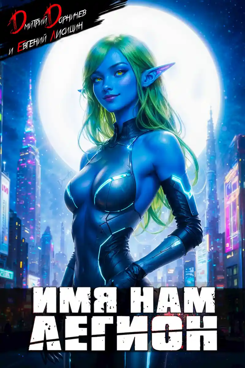 Имя нам Легион. Том 22