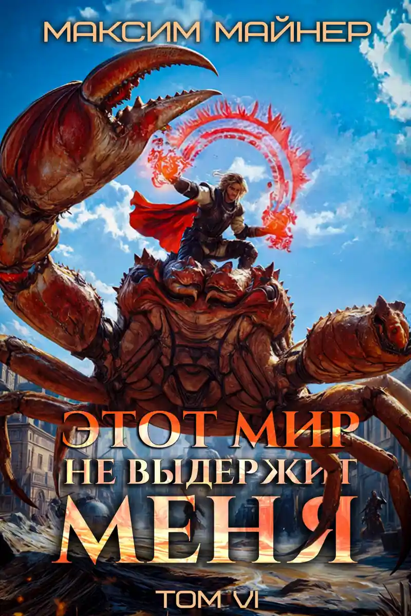 Этот мир не выдержит меня. Том 6