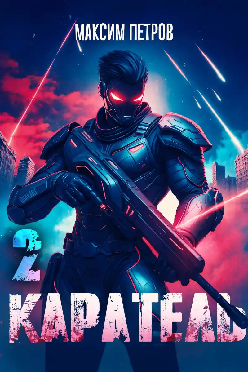 Каратель. Том II