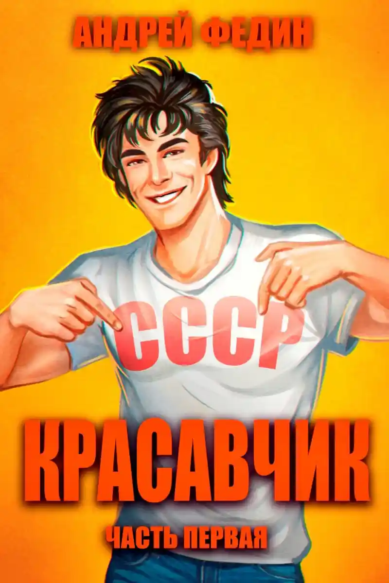 Красавчик. Часть 1