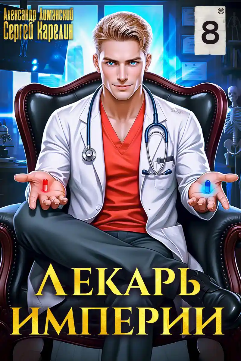 Лекарь Империи 8