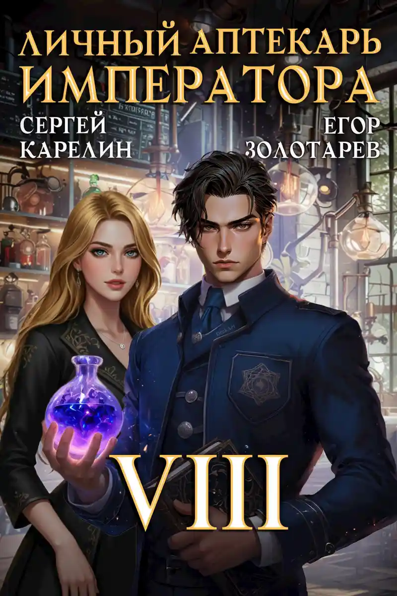 Личный аптекарь императора. Том 8
