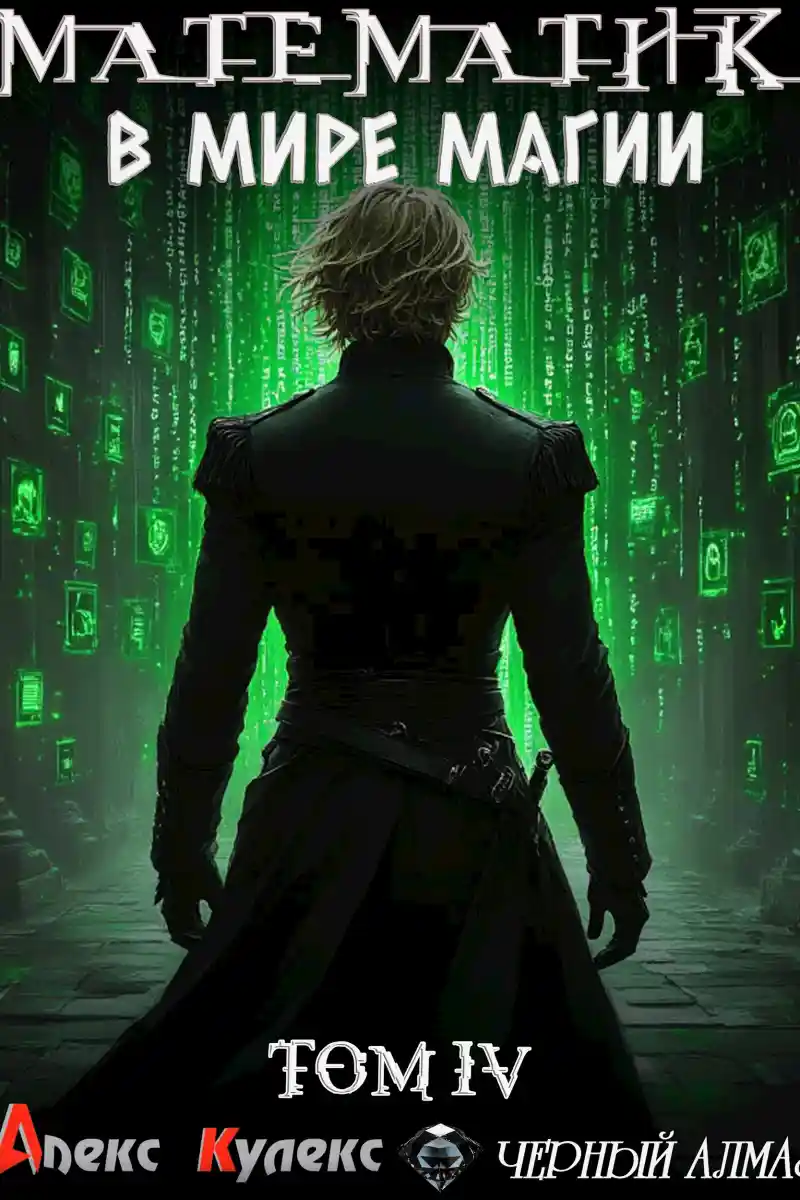 Математик в мире магии IV