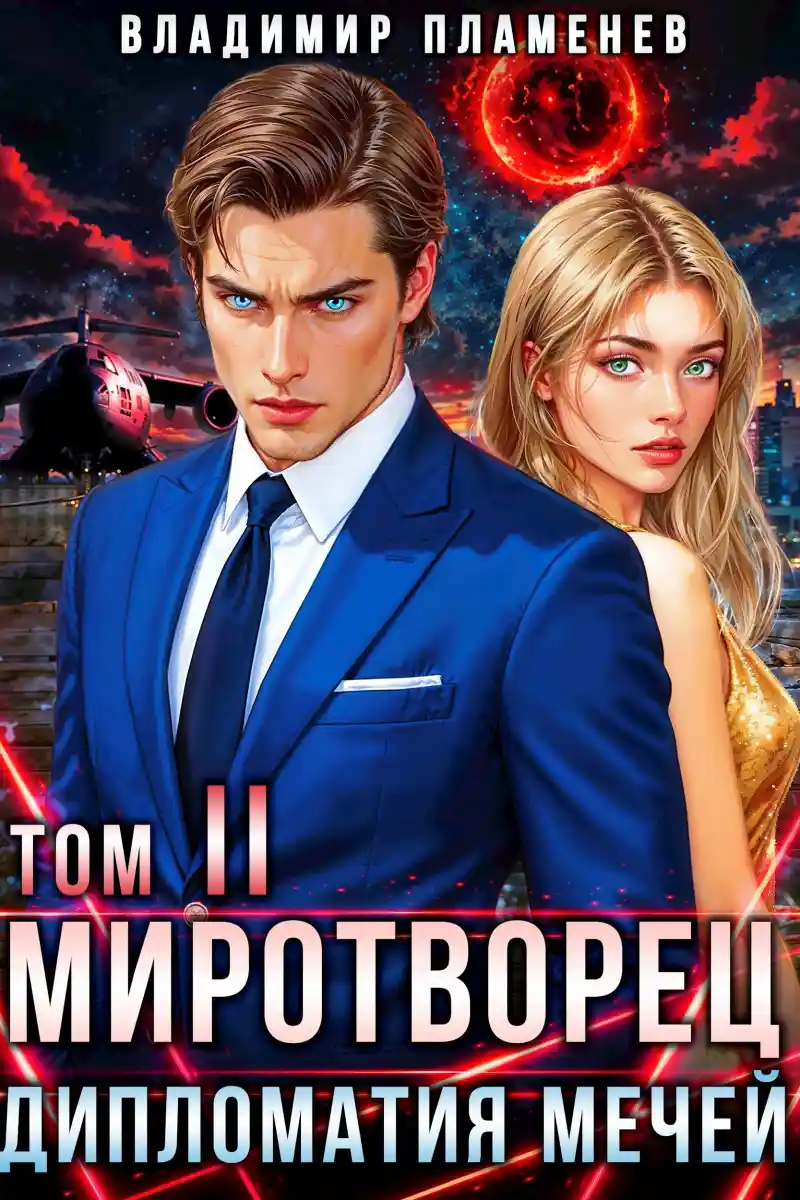 Миротворец II. Дипломатия Мечей