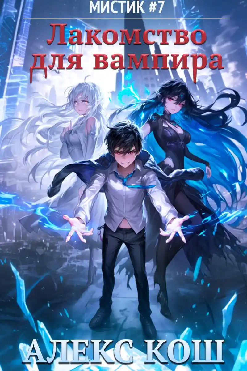 Мистик VII. Лакомство для вампира