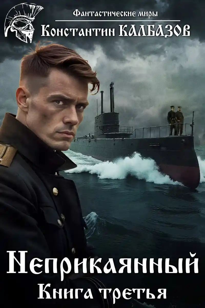 Неприкаянный 3