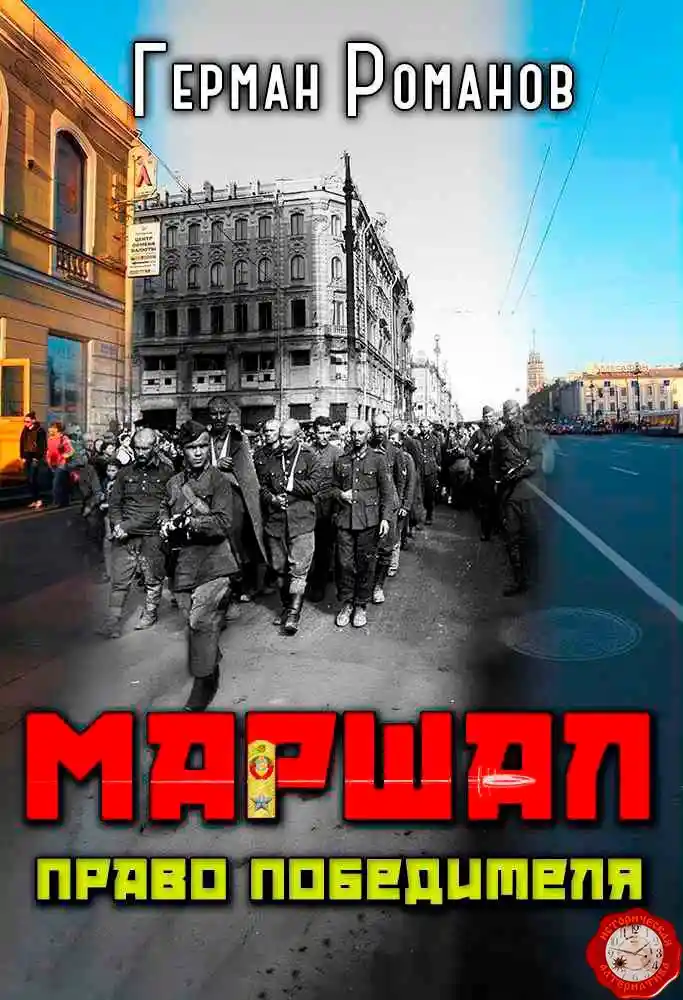 «Право победителя»