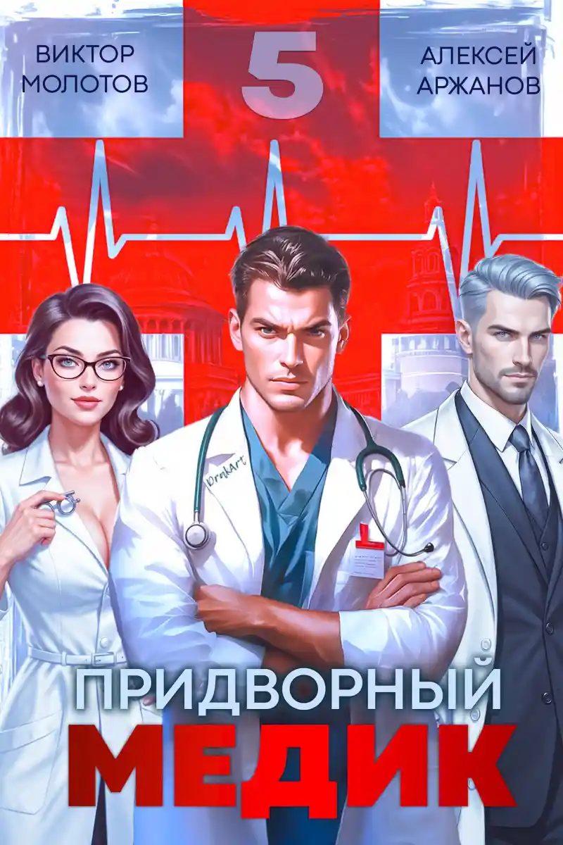 Придворный медик. Том 5