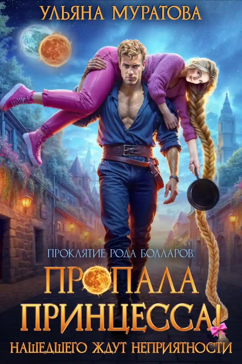 Пропала принцесса! Нашедшего ждут неприятности