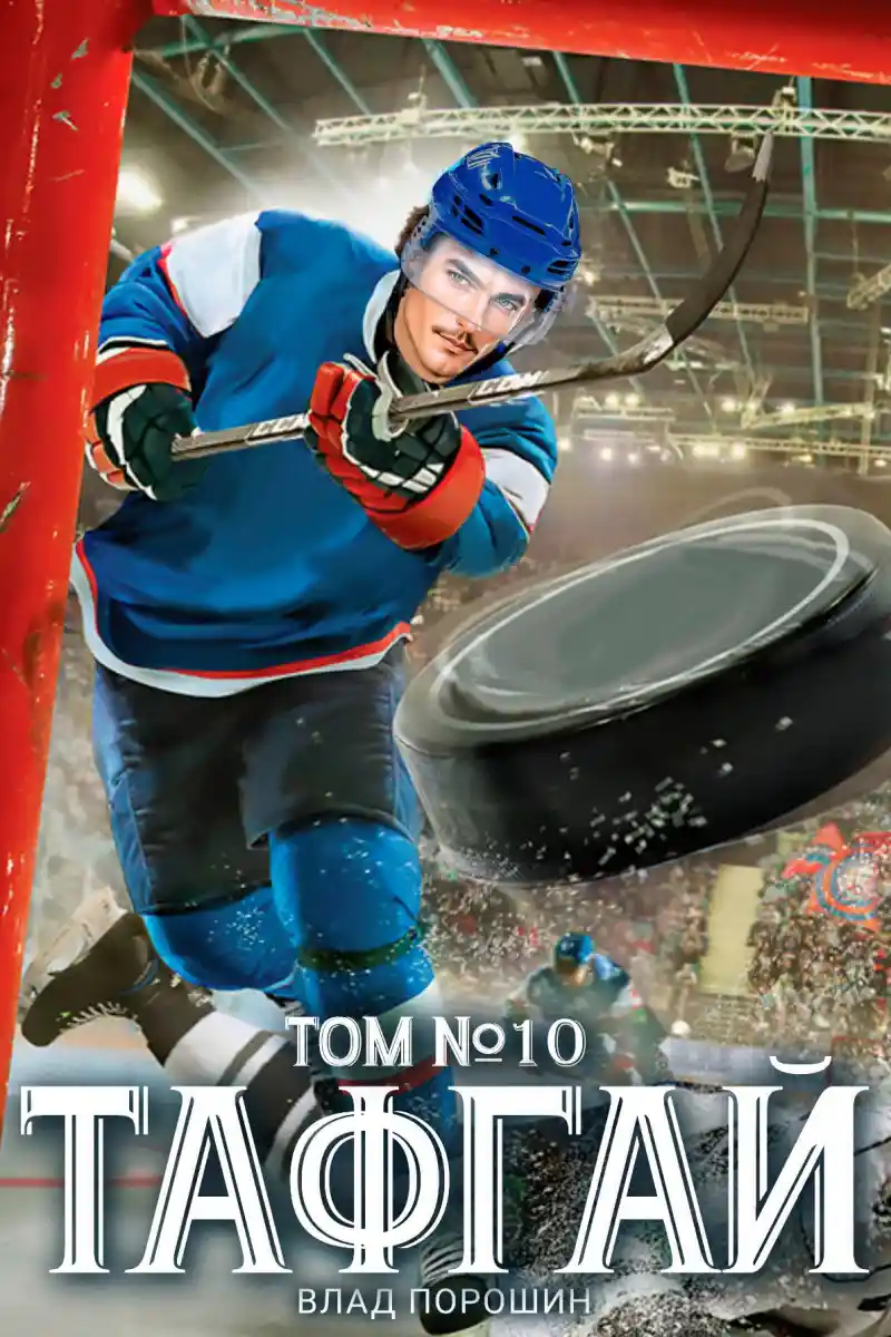 Тафгай. Том 10