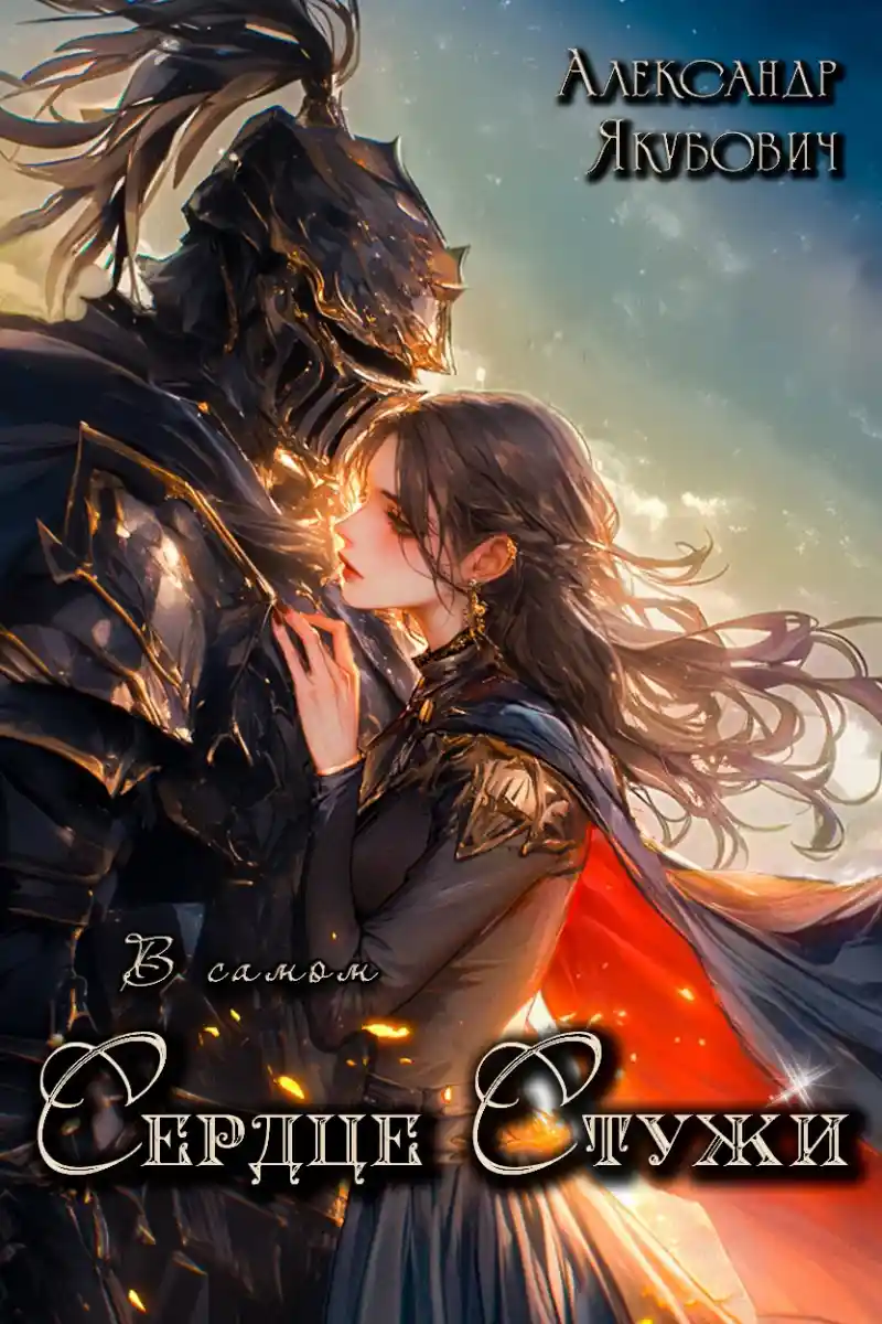 В самом Сердце Стужи. Том III