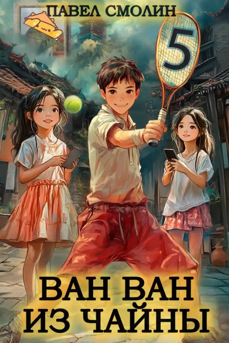 Ван-Ван из Чайны 5