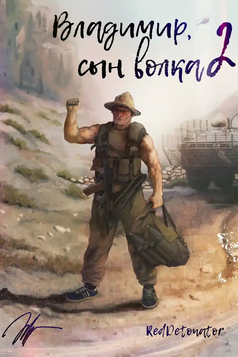 Владимир, Сын Волка 2
