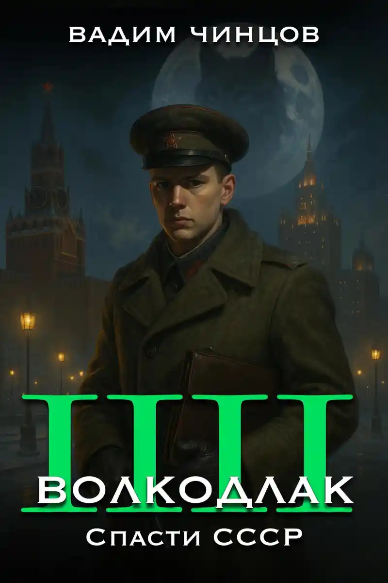 Волкодлак. Спасти СССР