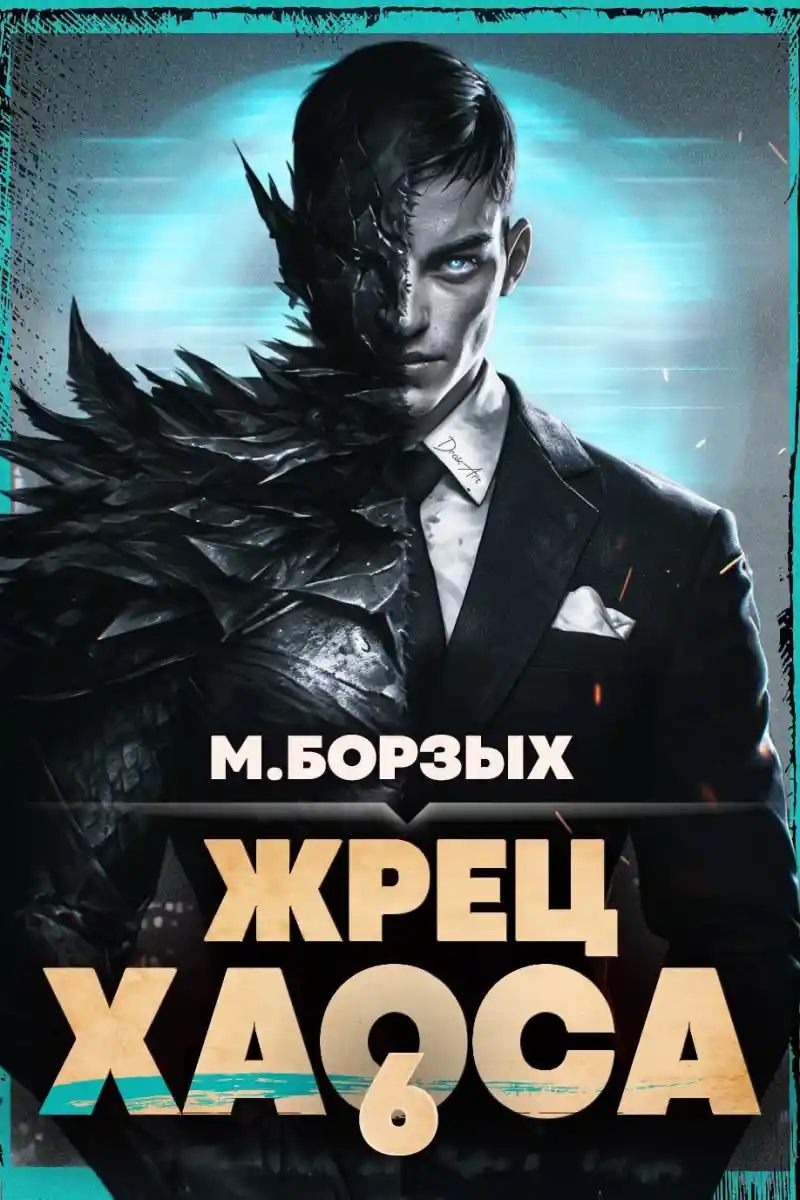 Жрец Хаоса. Книга VI