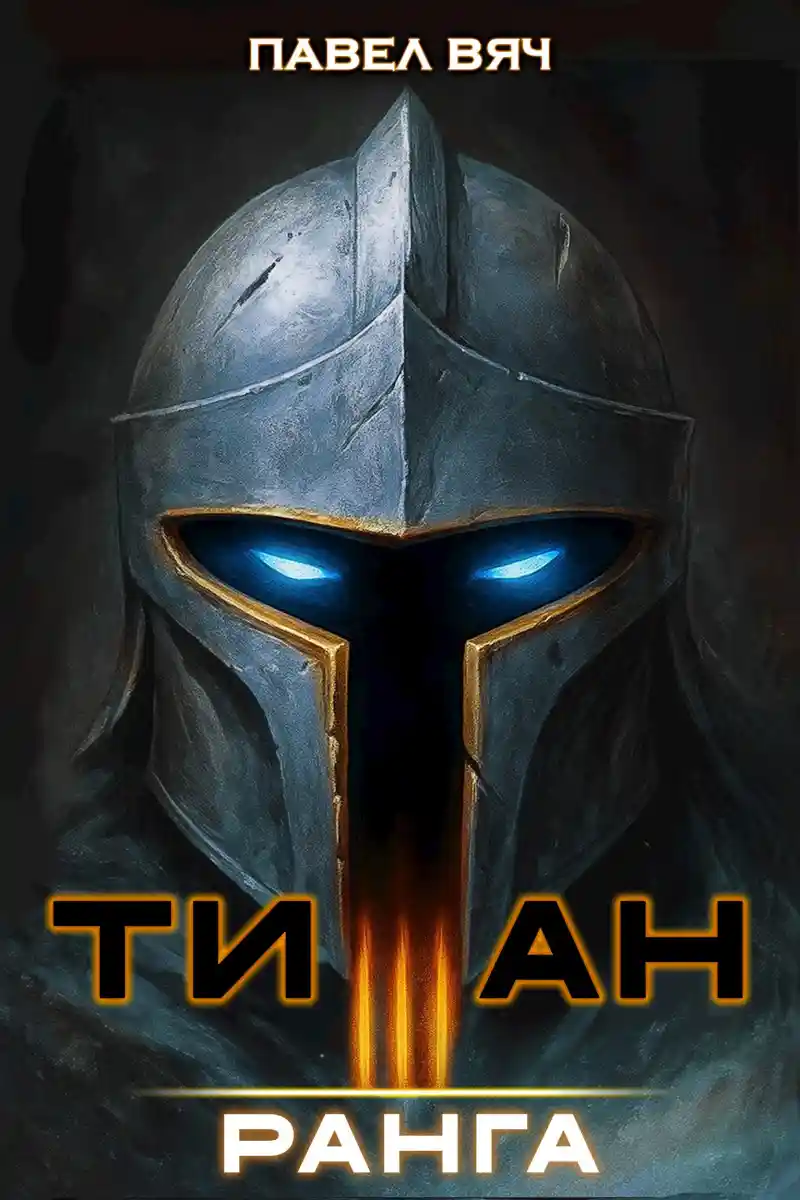 Академ-RPG. Титан III ранга