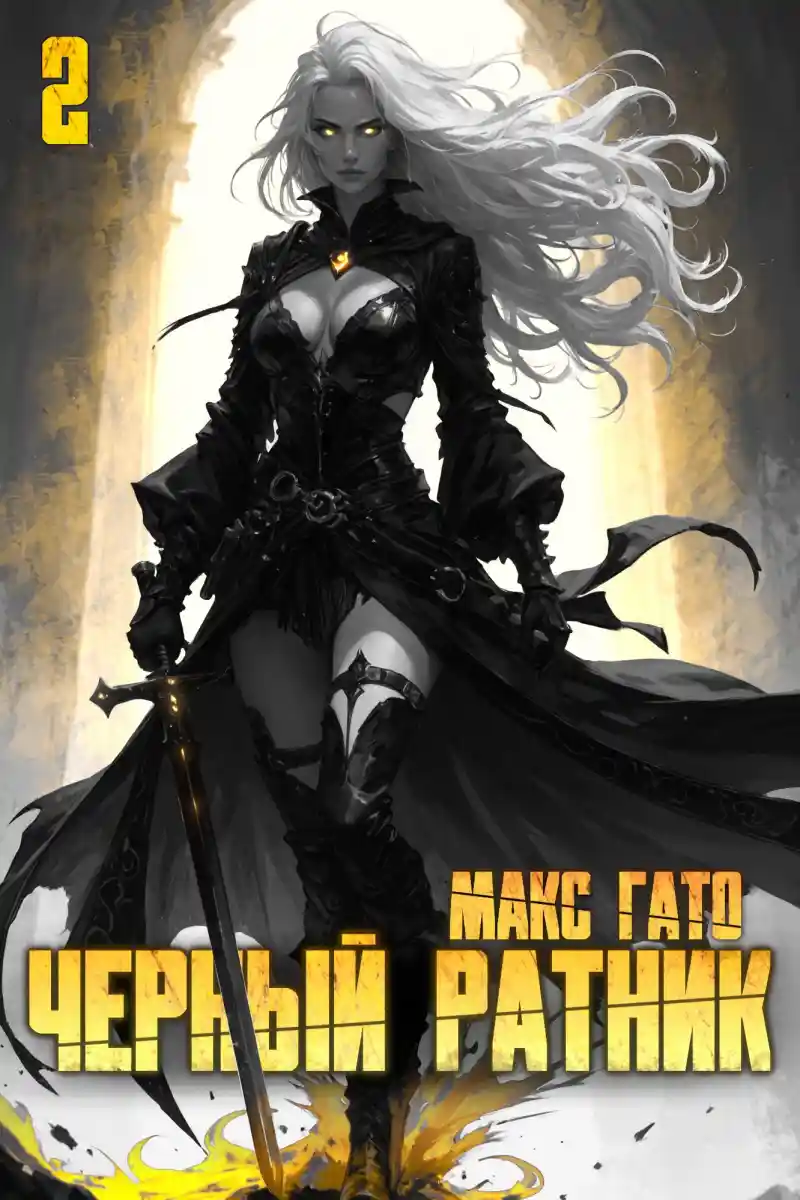 Черный ратник 2