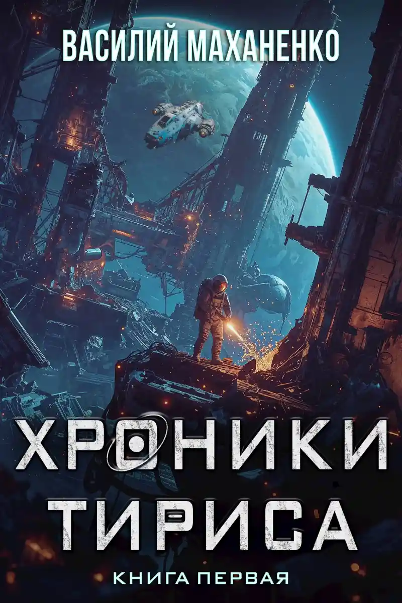 Хроники Тириса. Книга 1