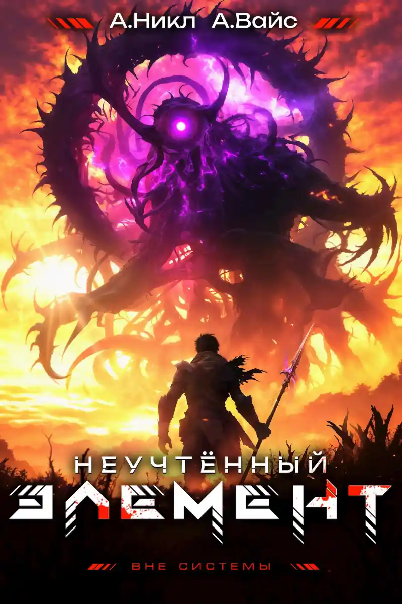 Неучтённый элемент. Том 10