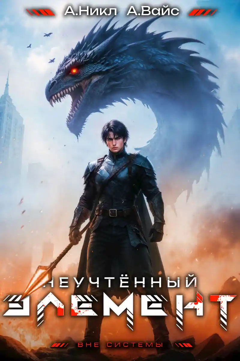 Неучтённый элемент. Том 9