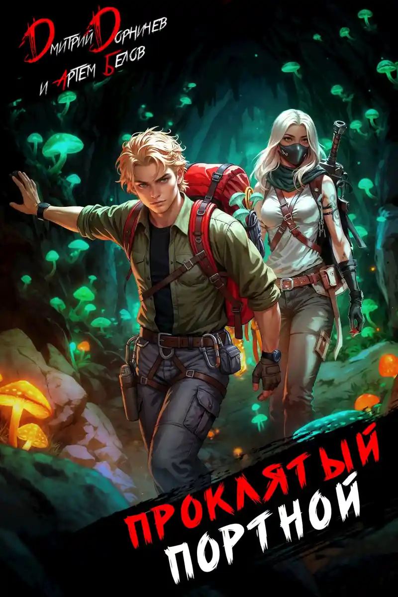 Проклятый Портной: Том 5