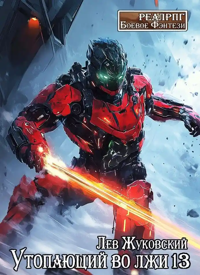 Утопающий во лжи 13